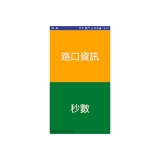  智慧有聲號誌 APP